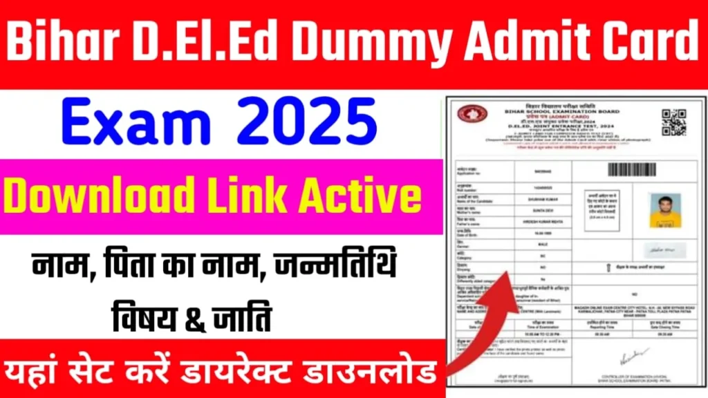 डीएलएड परीक्षा 2025 का डमी एडमिट कार्ड जारी – एक क्लिक में देखें और सुधारें
