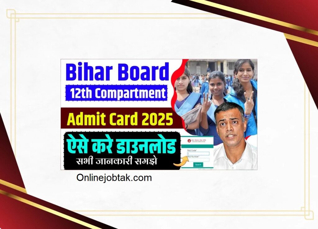 बिहार बोर्ड इंटर कम्पार्टमेंटल सह विशेष परीक्षा 2025 का एडमिट कार्ड जारी